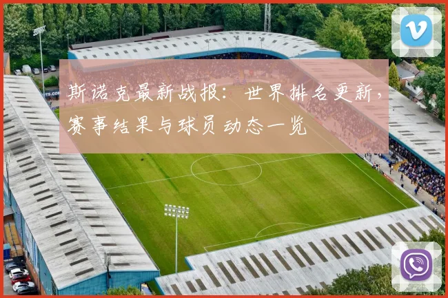 斯诺克最新战报：世界排名更新，赛事结果与球员动态一览