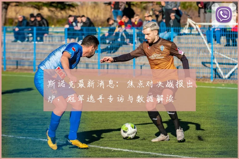 斯诺克最新消息：焦点对决战报出炉，冠军选手专访与数据解读