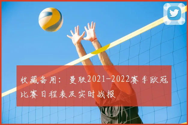收藏备用：曼联2021-2022赛季欧冠比赛日程表及实时战报