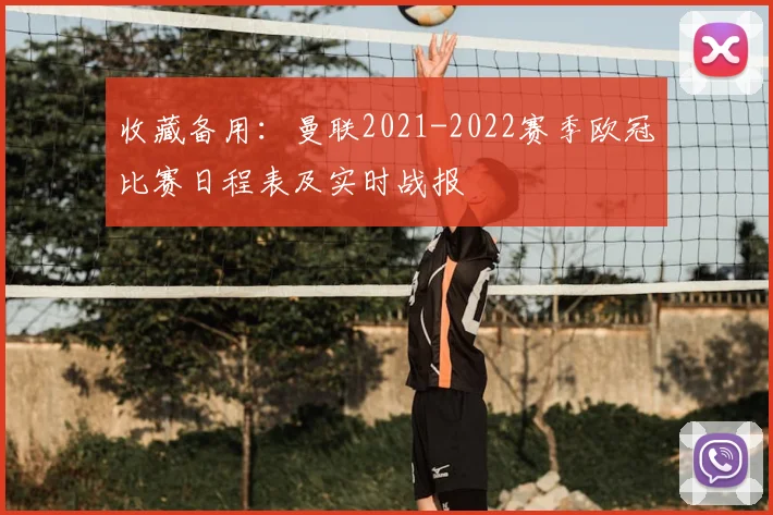 收藏备用：曼联2021-2022赛季欧冠比赛日程表及实时战报