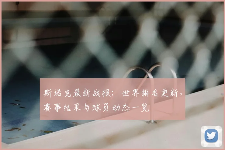 斯诺克最新战报：世界排名更新，赛事结果与球员动态一览
