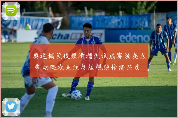 奥运搞笑视频滑稽失误成赛场亮点 带动观众关注与短视频传播热度