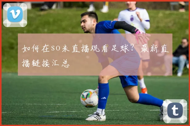 如何在so米直播观看足球？最新直播链接汇总