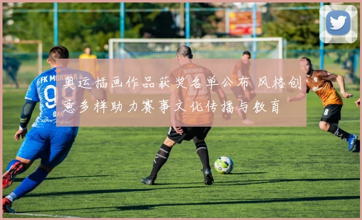 奥运插画作品获奖名单公布 风格创意多样助力赛事文化传播与教育