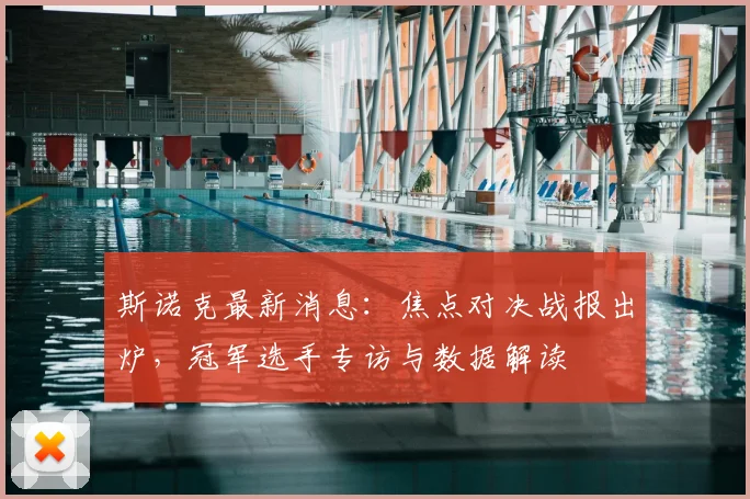 斯诺克最新消息：焦点对决战报出炉，冠军选手专访与数据解读