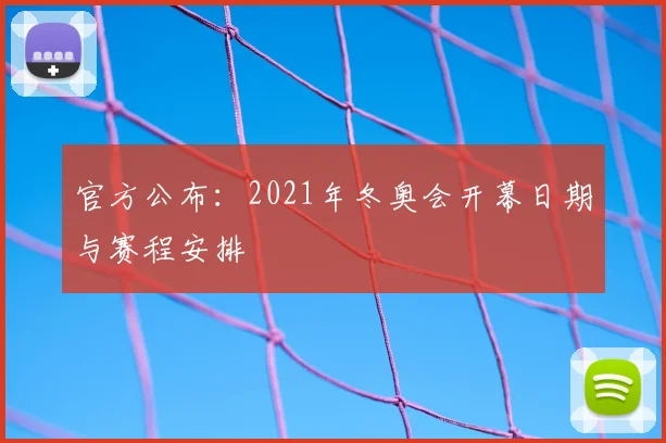 官方公布：2021年冬奥会开幕日期与赛程安排