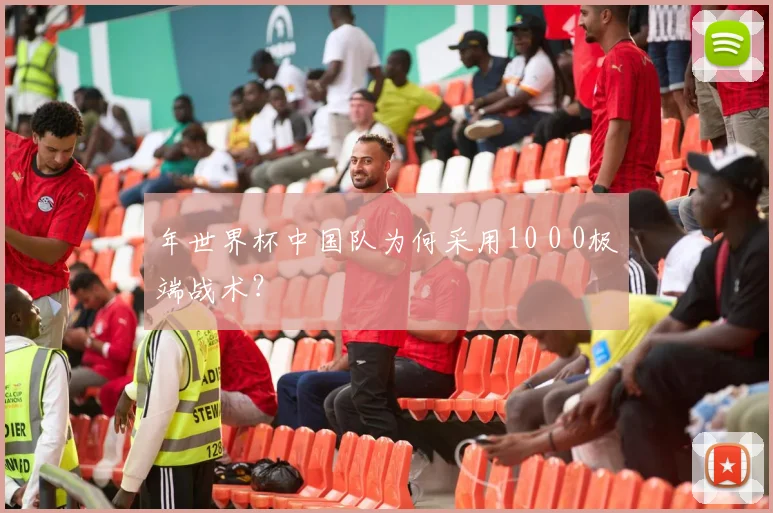 年世界杯中国队为何采用10 0 0极端战术？