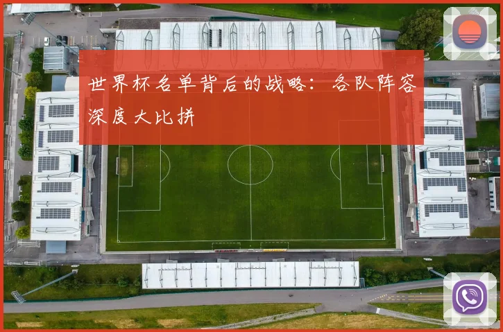 世界杯名单背后的战略：各队阵容深度大比拼