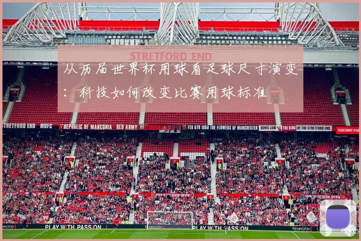 从历届世界杯用球看足球尺寸演变：科技如何改变比赛用球标准
