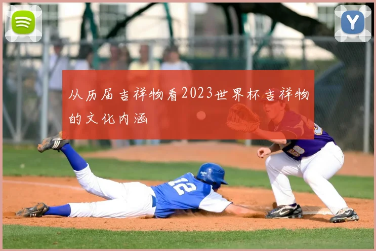 从历届吉祥物看2023世界杯吉祥物的文化内涵