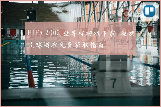 FIFA 2002 世界杯游戏下载 经典足球游戏免费获取指南