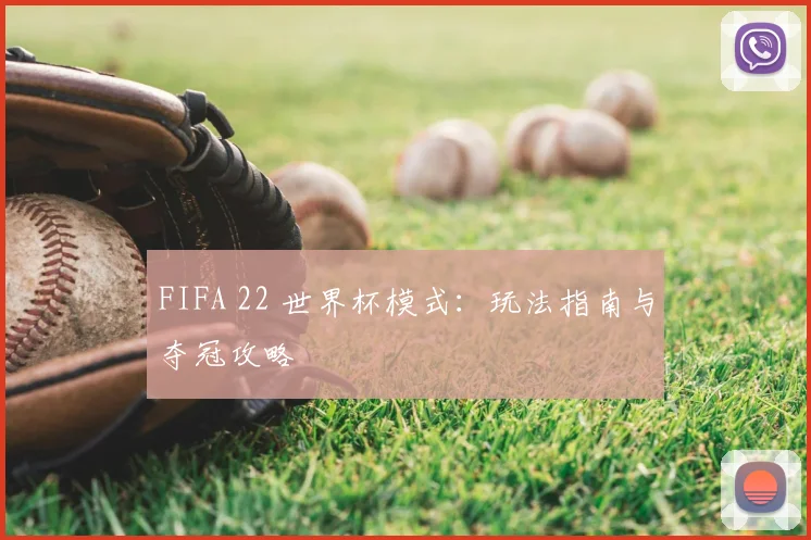 FIFA 22 世界杯模式：玩法指南与夺冠攻略