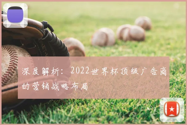 深度解析:2022世界杯顶级广告商的营销战略布局